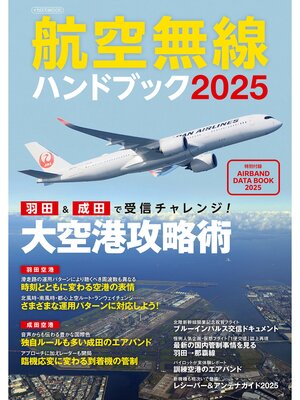 cover image of 航空無線ハンドブック2025